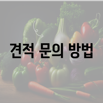 견적 문의 방법