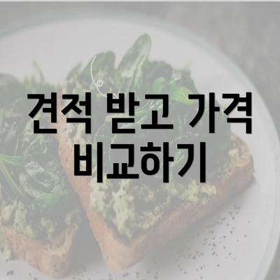 견적 받고 가격 비교하기