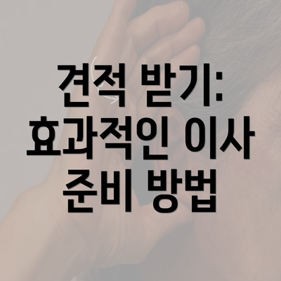 견적 받기: 효과적인 이사 준비 방법