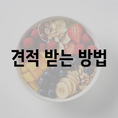 견적 받는 방법