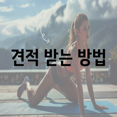 견적 받는 방법