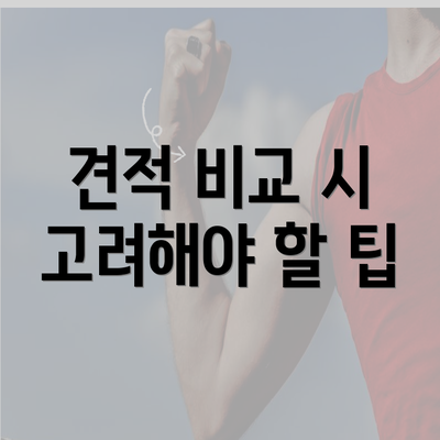 견적 비교 시 고려해야 할 팁