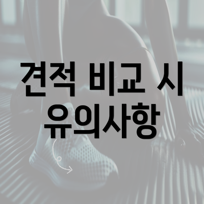 견적 비교 시 유의사항