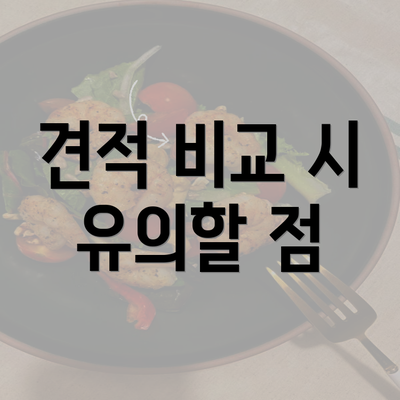 견적 비교 시 유의할 점