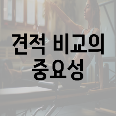 견적 비교의 중요성