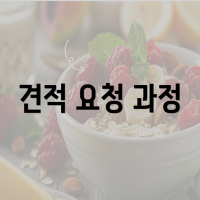 견적 요청 과정