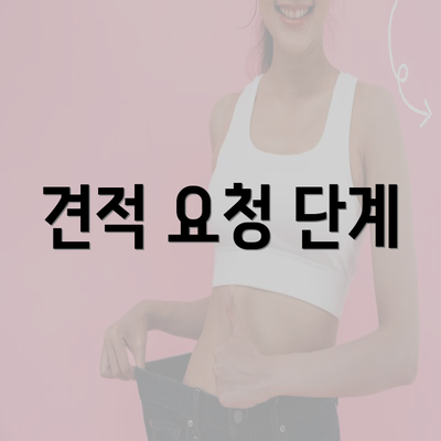 견적 요청 단계