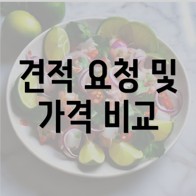 견적 요청 및 가격 비교