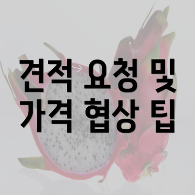 견적 요청 및 가격 협상 팁