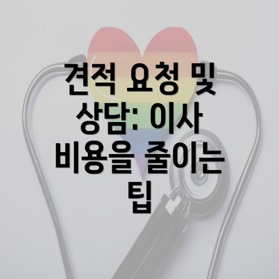 견적 요청 및 상담: 이사 비용을 줄이는 팁