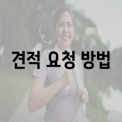 견적 요청 방법