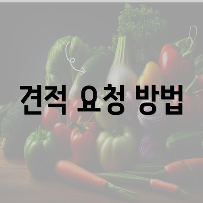 견적 요청 방법