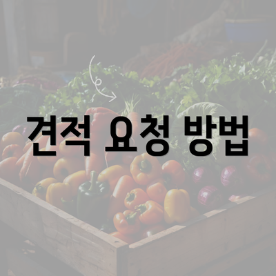 견적 요청 방법