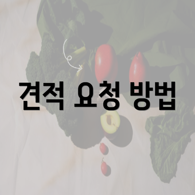 견적 요청 방법