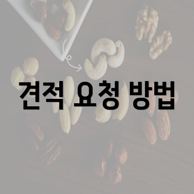 견적 요청 방법