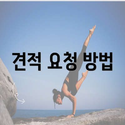 견적 요청 방법