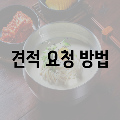 견적 요청 방법