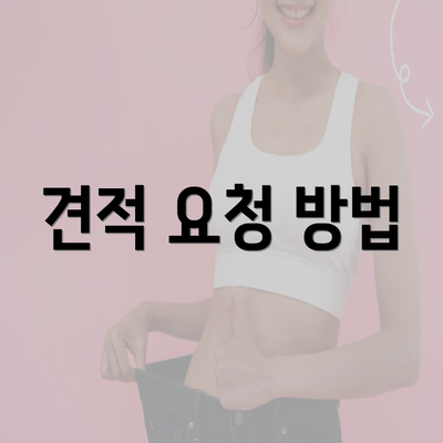 견적 요청 방법