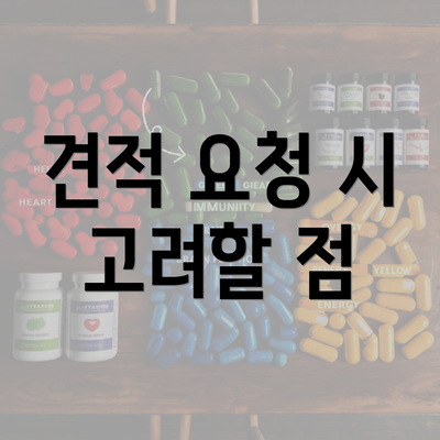 견적 요청 시 고려할 점