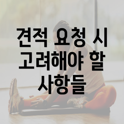 견적 요청 시 고려해야 할 사항들