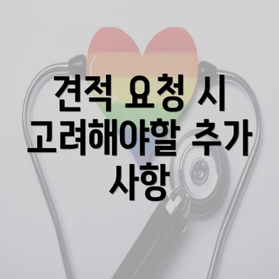 견적 요청 시 고려해야할 추가 사항