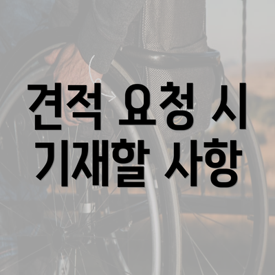 견적 요청 시 기재할 사항