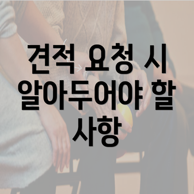 견적 요청 시 알아두어야 할 사항