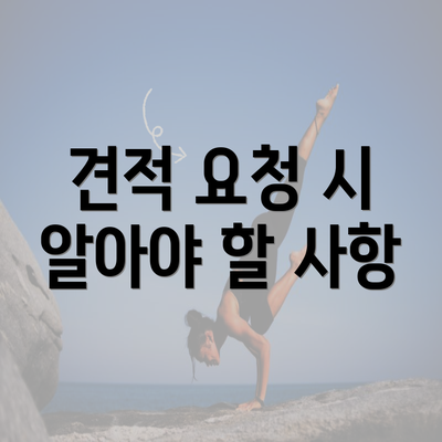 견적 요청 시 알아야 할 사항