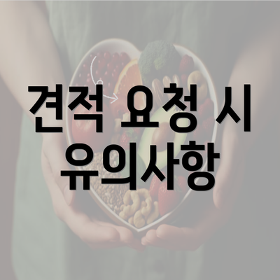 견적 요청 시 유의사항