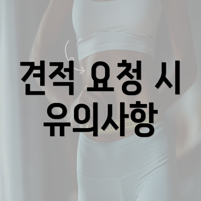 견적 요청 시 유의사항