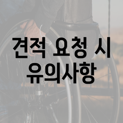 견적 요청 시 유의사항