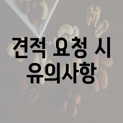 견적 요청 시 유의사항