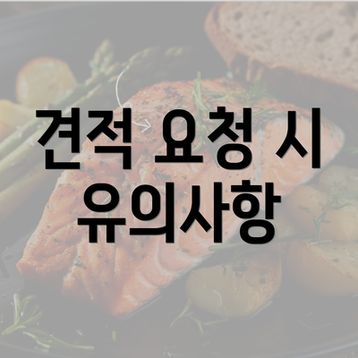 견적 요청 시 유의사항