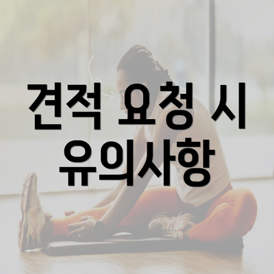 견적 요청 시 유의사항