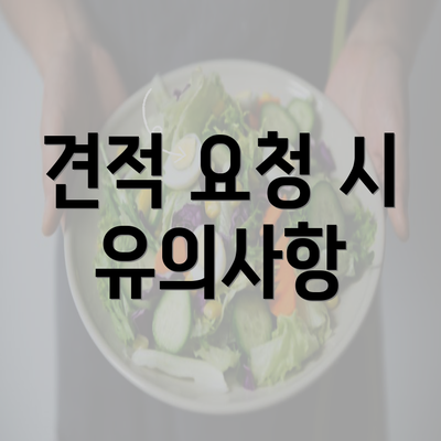 견적 요청 시 유의사항