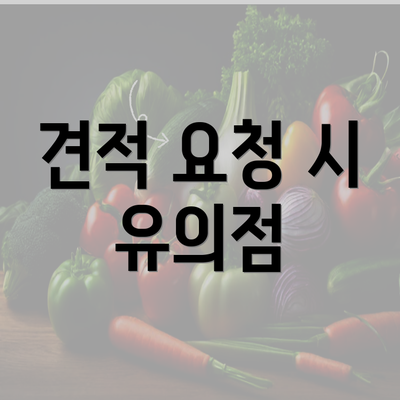 견적 요청 시 유의점