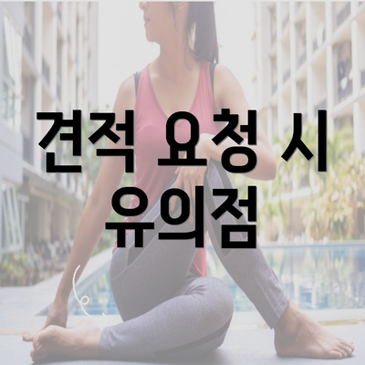 견적 요청 시 유의점