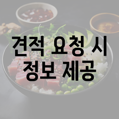 견적 요청 시 정보 제공