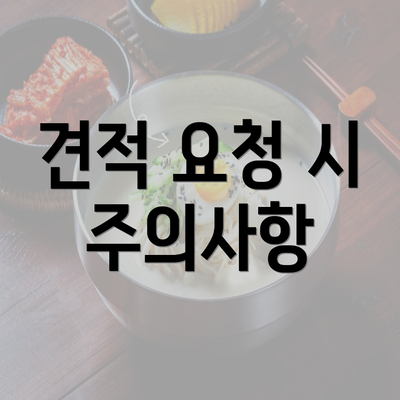 견적 요청 시 주의사항