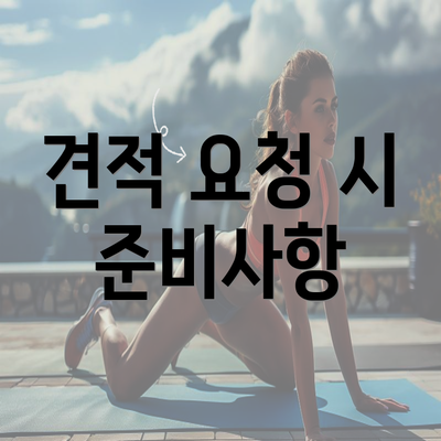 견적 요청 시 준비사항