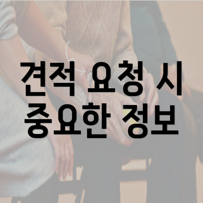 견적 요청 시 중요한 정보