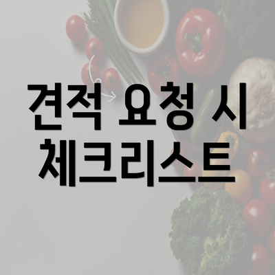 견적 요청 시 체크리스트