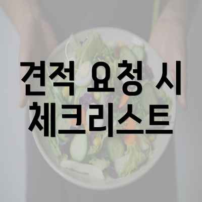 견적 요청 시 체크리스트