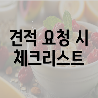 견적 요청 시 체크리스트