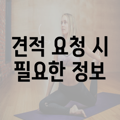 견적 요청 시 필요한 정보