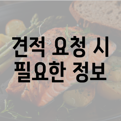 견적 요청 시 필요한 정보