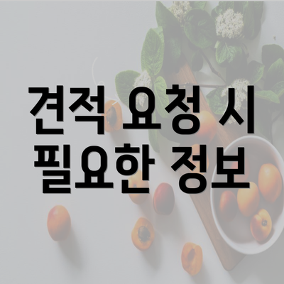 견적 요청 시 필요한 정보