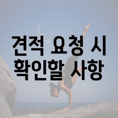 견적 요청 시 확인할 사항