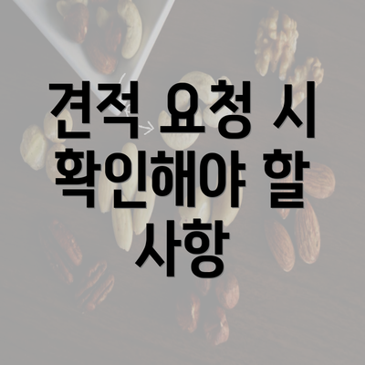 견적 요청 시 확인해야 할 사항