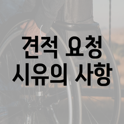 견적 요청 시유의 사항